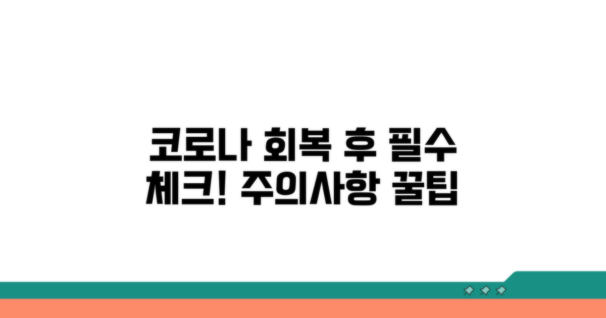 코로나 회복 후 주의사항