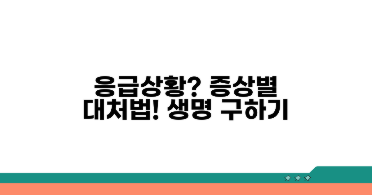 증상별 응급 상황 대처법
