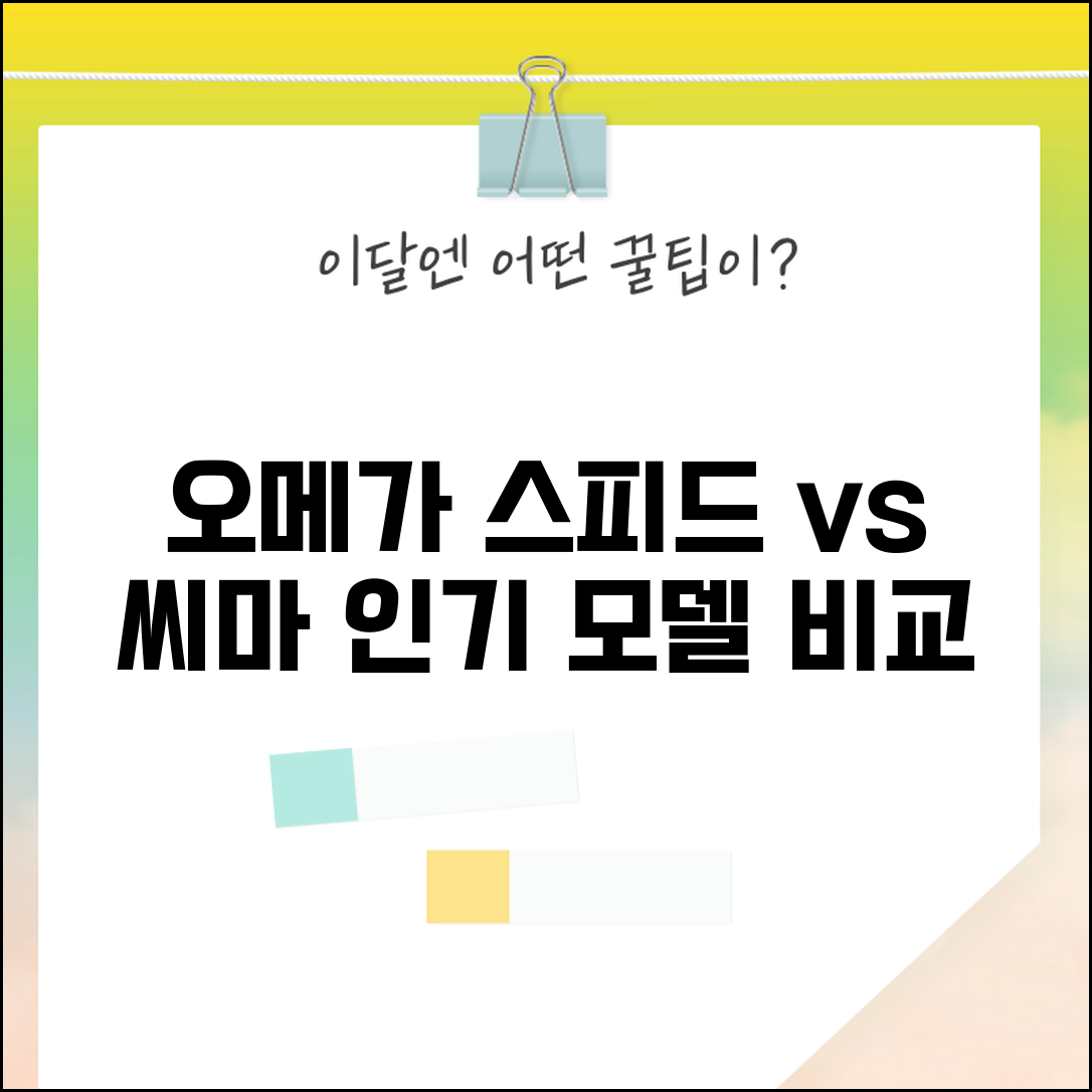 오메가 스피드마스터 씨마스터 차이 비교 | 오메가 시계 인기 모델