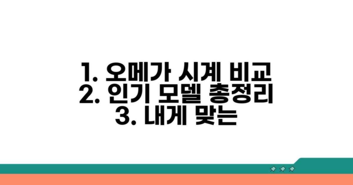 인기 오메가 시계 모델별 비교