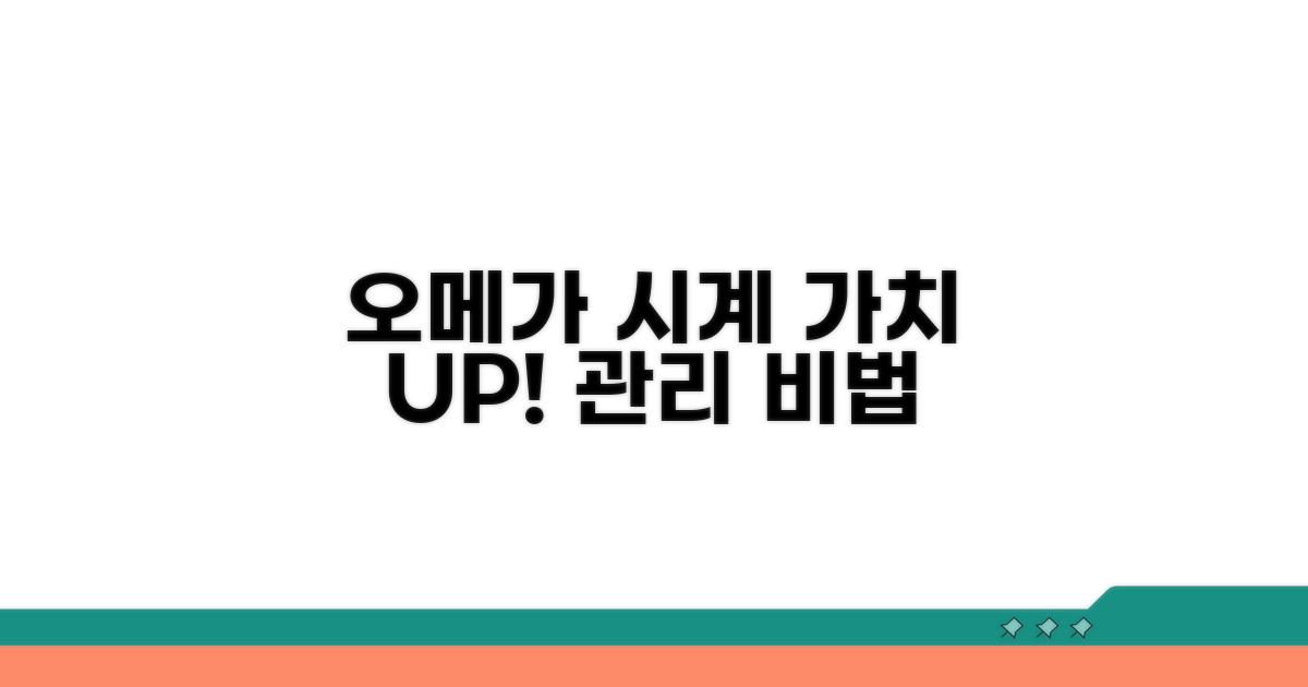 오메가 시계 가치 높이는 관리 팁