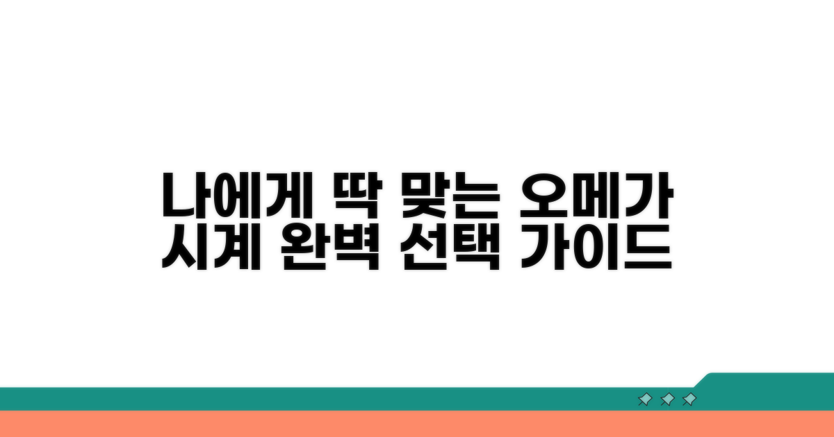 나에게 맞는 오메가 시계 선택법