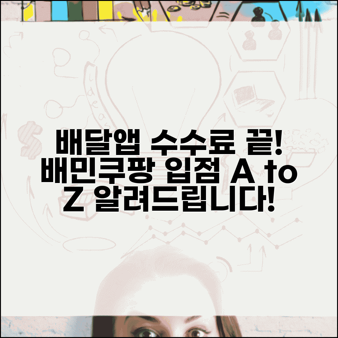 음식점 배달 앱 입점 배민 쿠팡이츠 수수료 | 배달 앱 등록 방법 비용