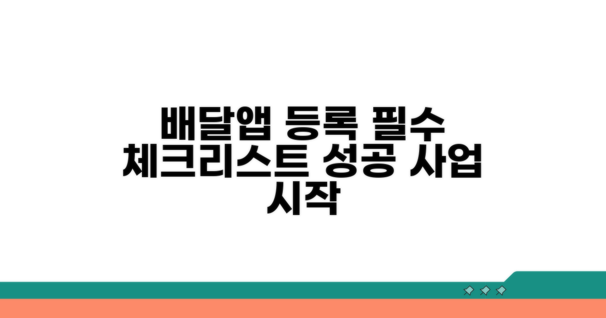 배달 앱 등록 필수 체크리스트