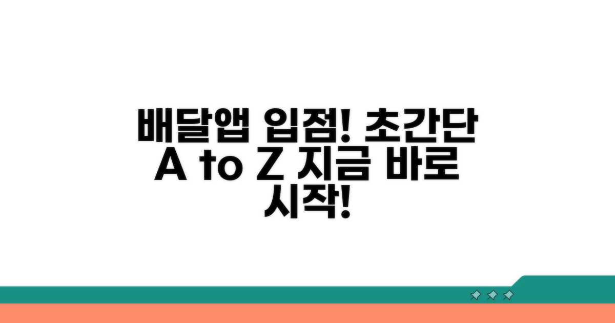 배달 앱 입점 절차 완벽 가이드