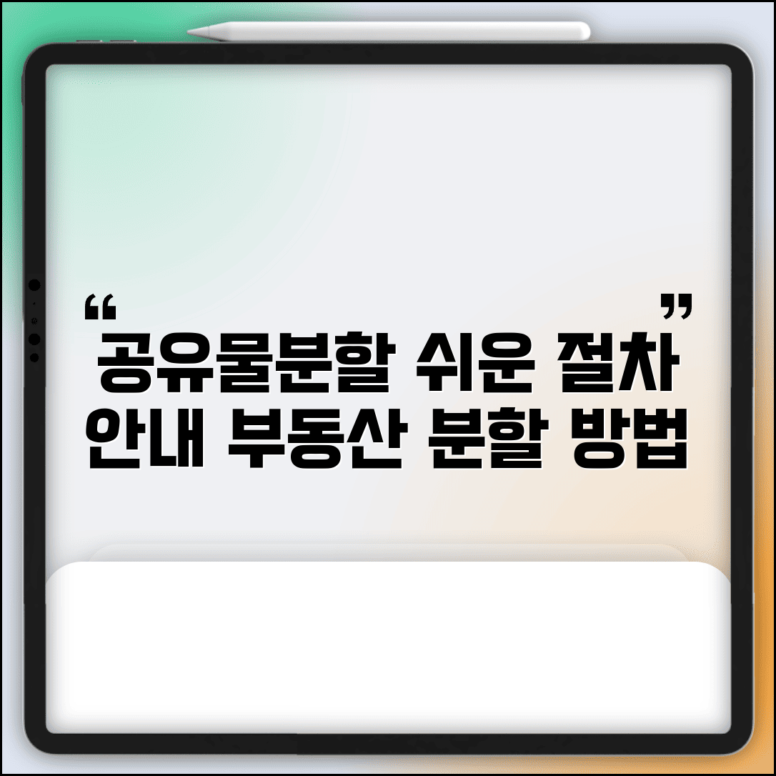 공유물분할청구소송 절차 안내 | 공동 소유 부동산 분할 방법