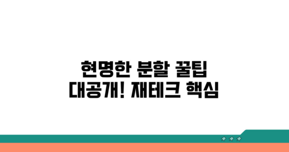 현명한 분할을 위한 꿀팁