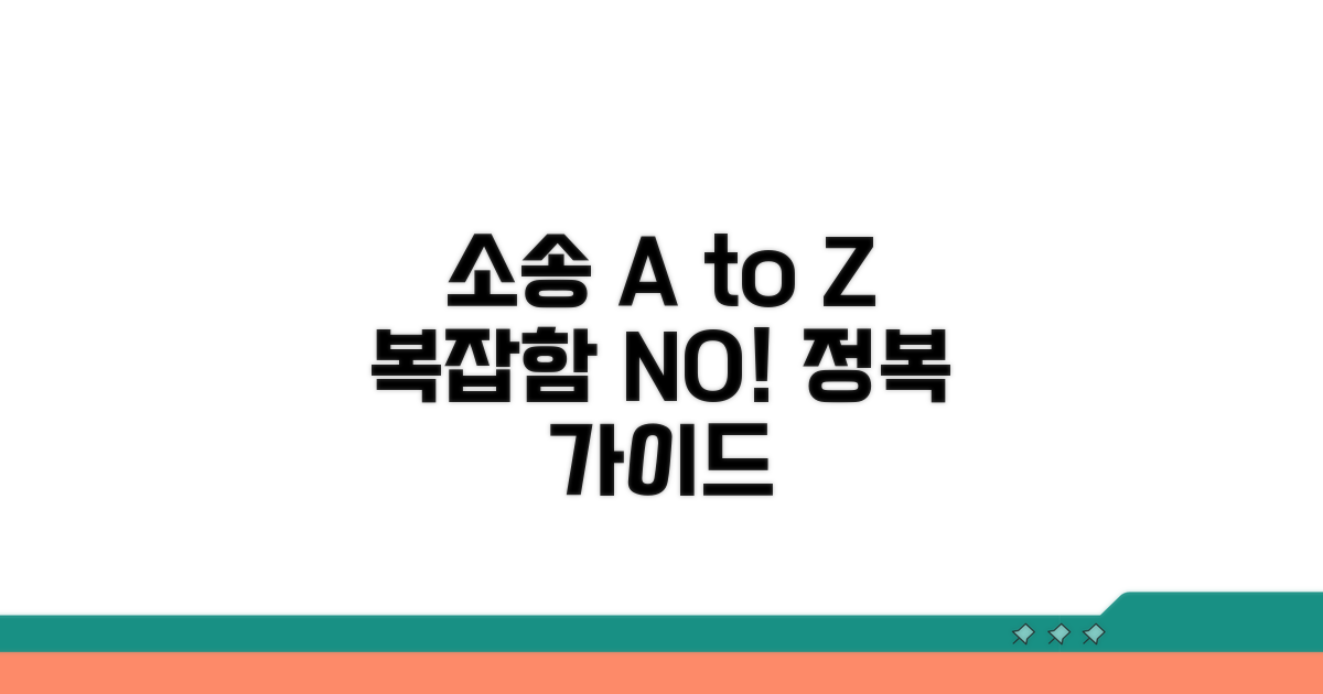 소송 진행 과정 상세 안내