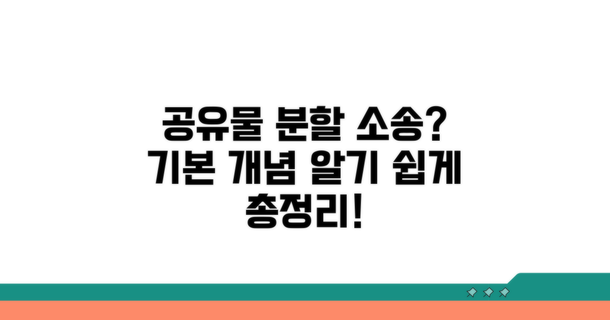공유물분할소송 기본 개념과 절차
