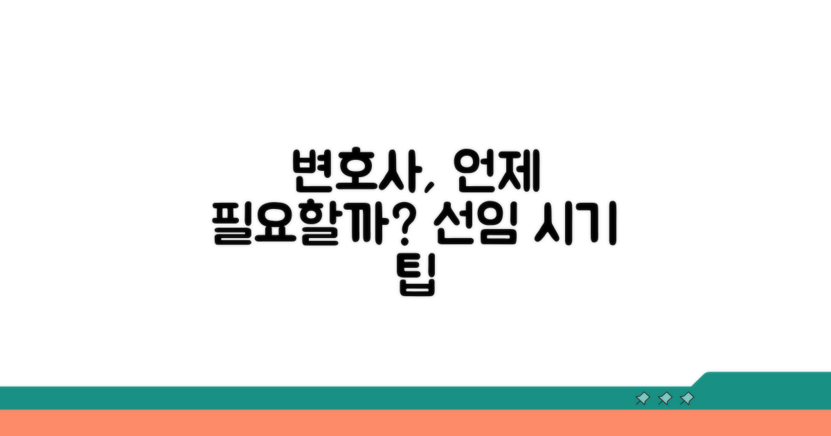 변호사 선임, 언제 필요할까