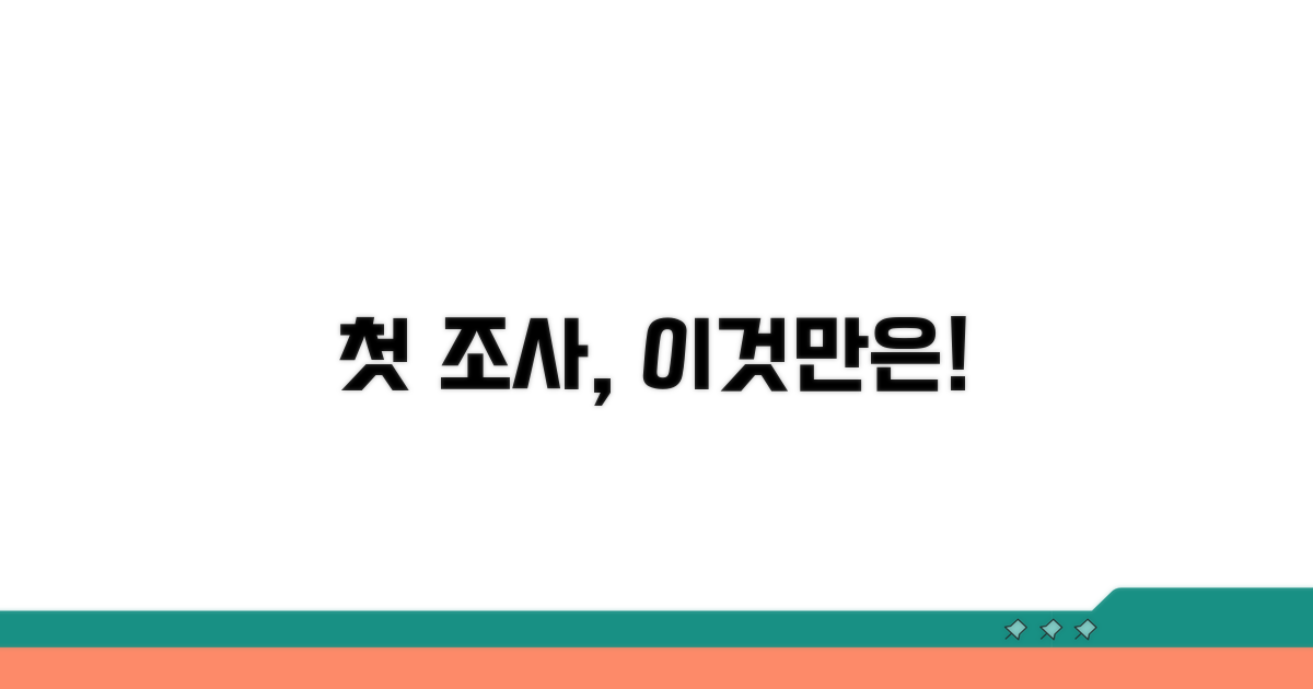 첫 조사, 이렇게 말하세요