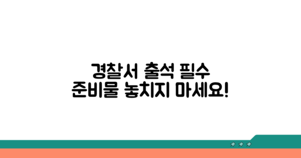 경찰서 출석 필수 준비물