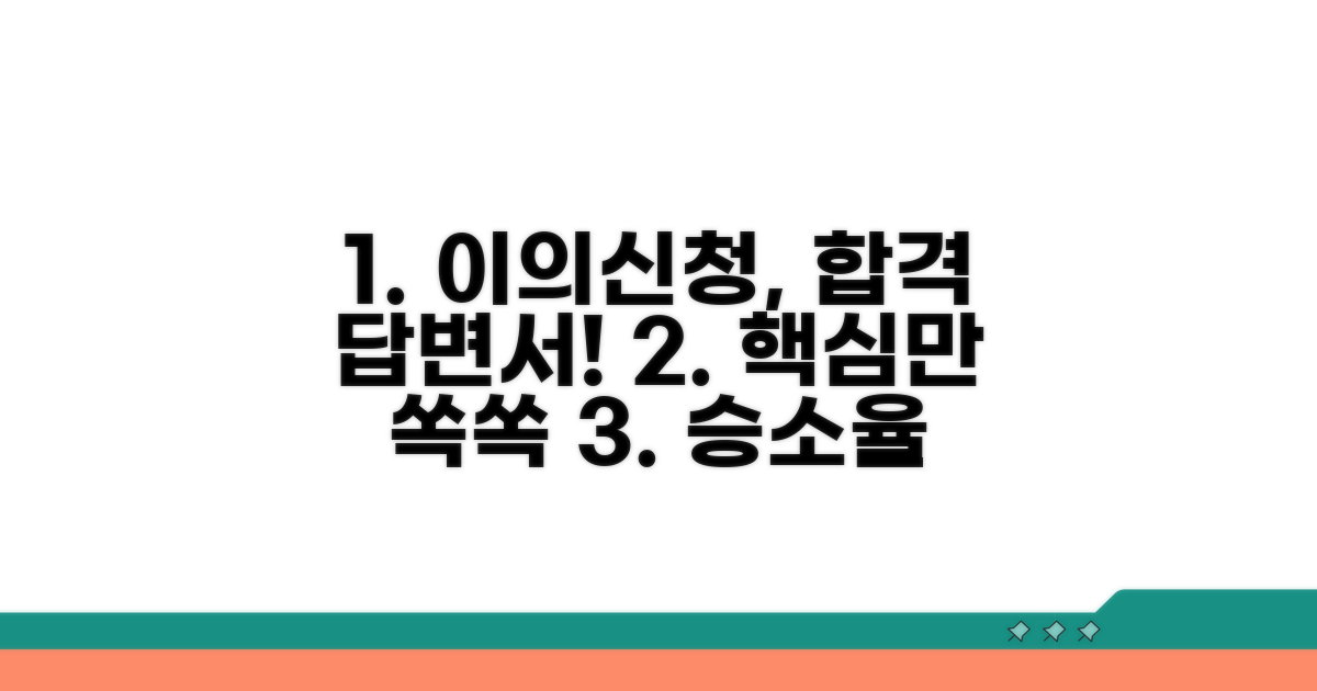 이의신청 답변서 핵심 작성법