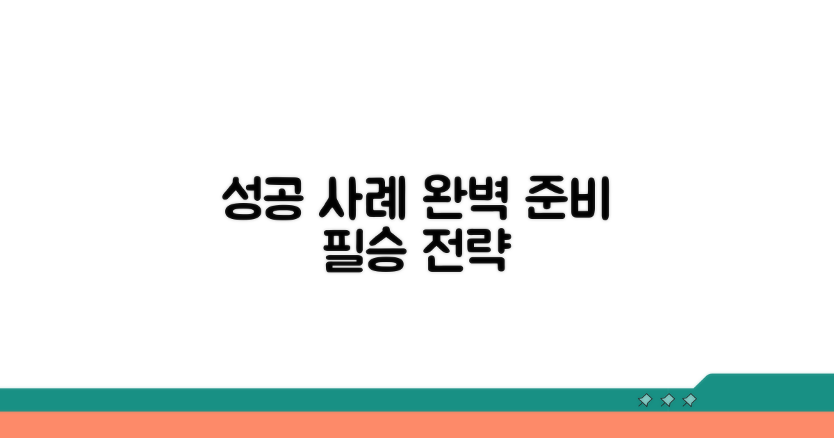 성공 사례 속 완벽 준비
