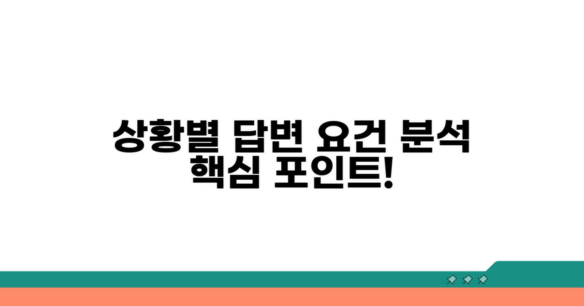 분석: 상황별 답변 요건