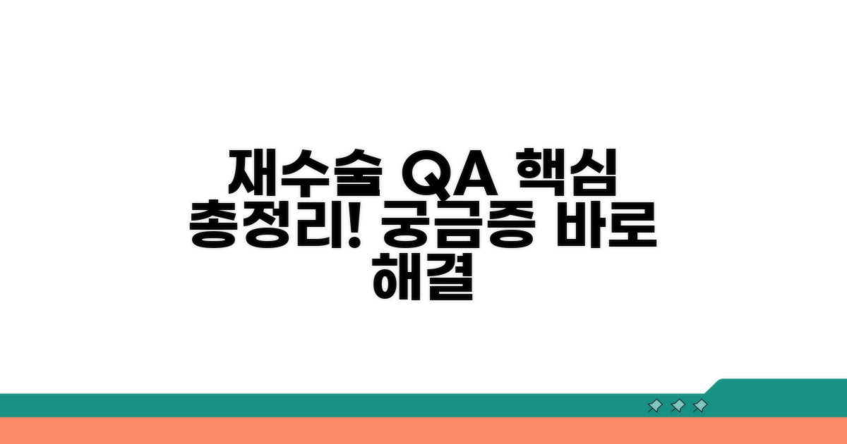 궁금증 해결! 재수술 관련 Q&A