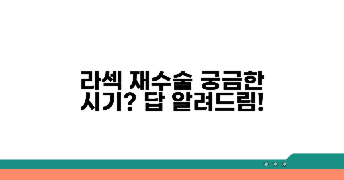라섹 재수술, 가능한 시기는 언제?