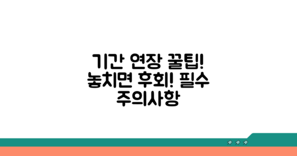 기간 연장 및 주의사항 꿀팁