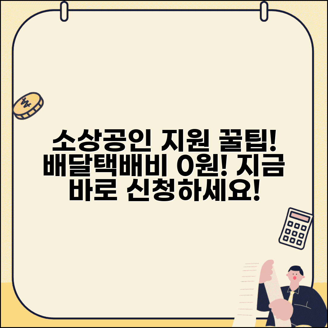 소상공인 배달 택배비 지원 | 소상공인배달택배비지원 신청방법