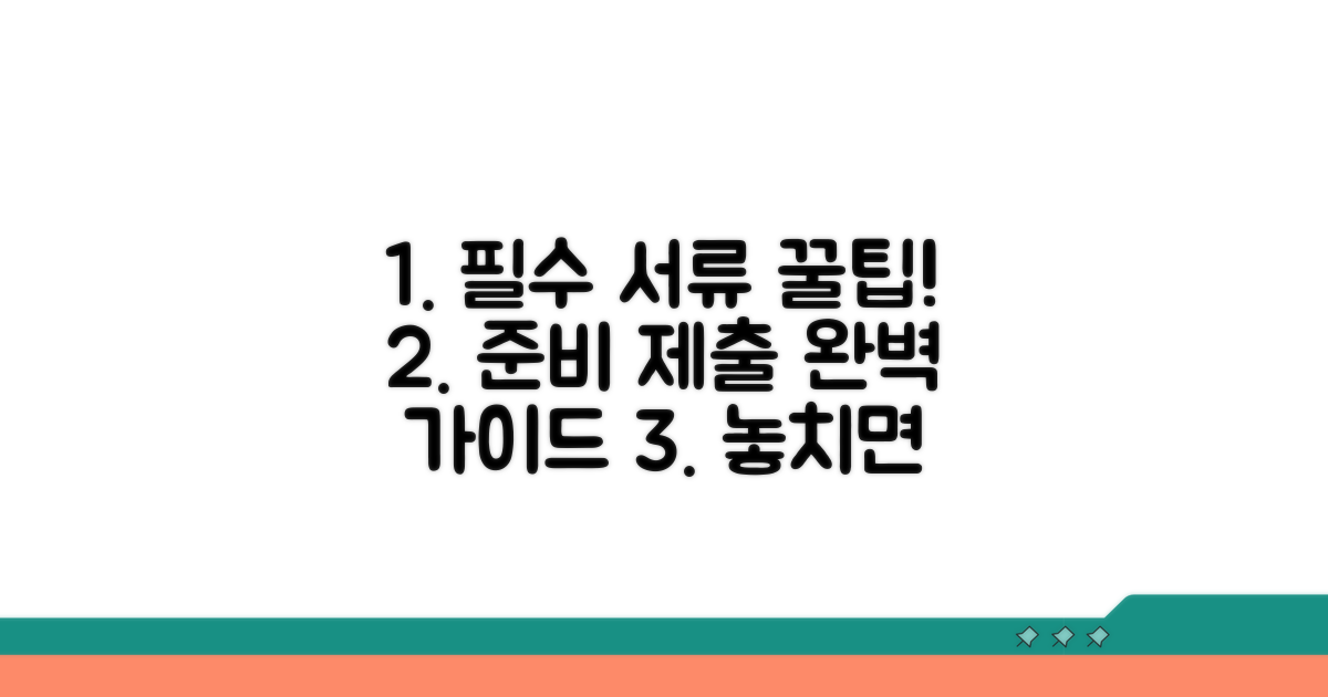 필수 서류 준비와 제출 팁