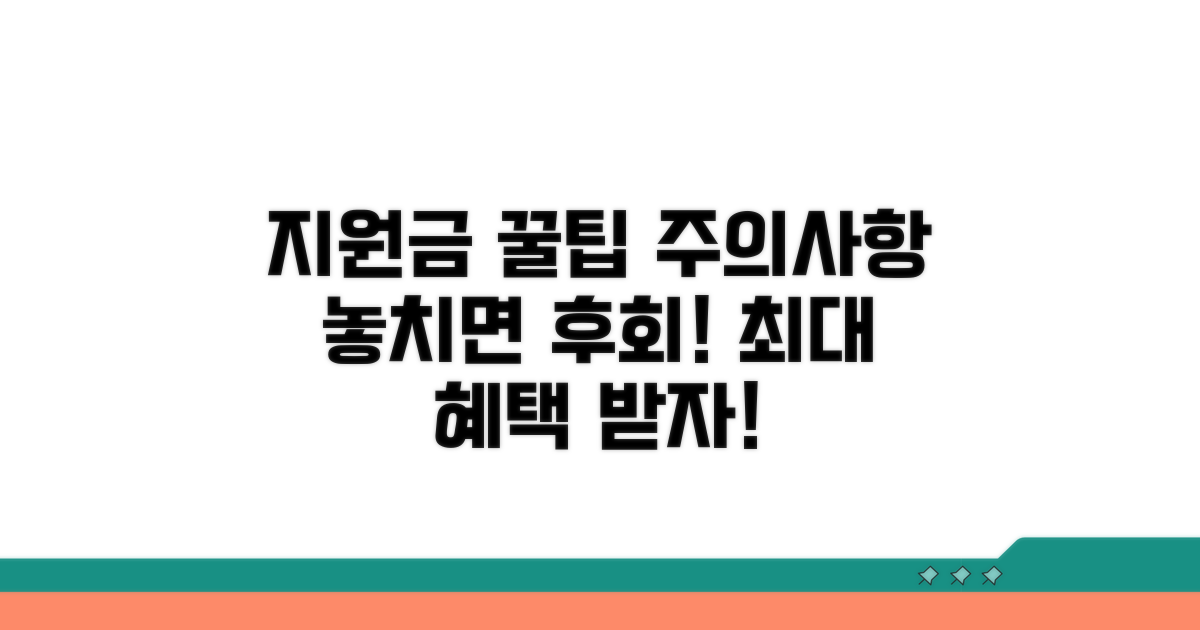 지원금 활용 꿀팁과 주의사항