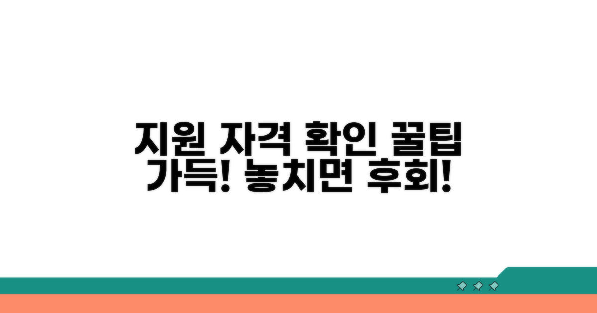 지원 대상과 자격 조건 확인