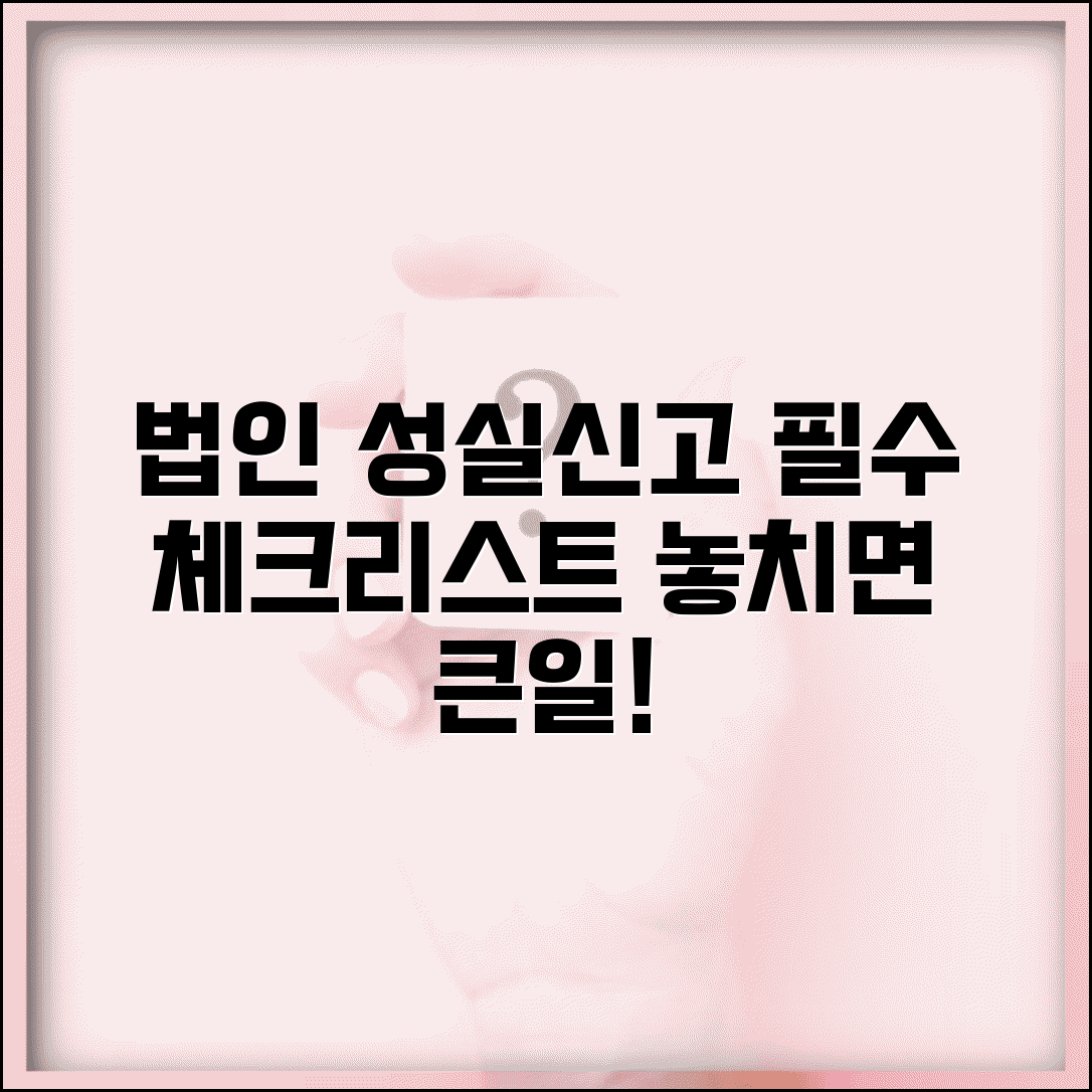 법인 성실신고대상자 판단 기준 | 대상 법인 특징과 의무