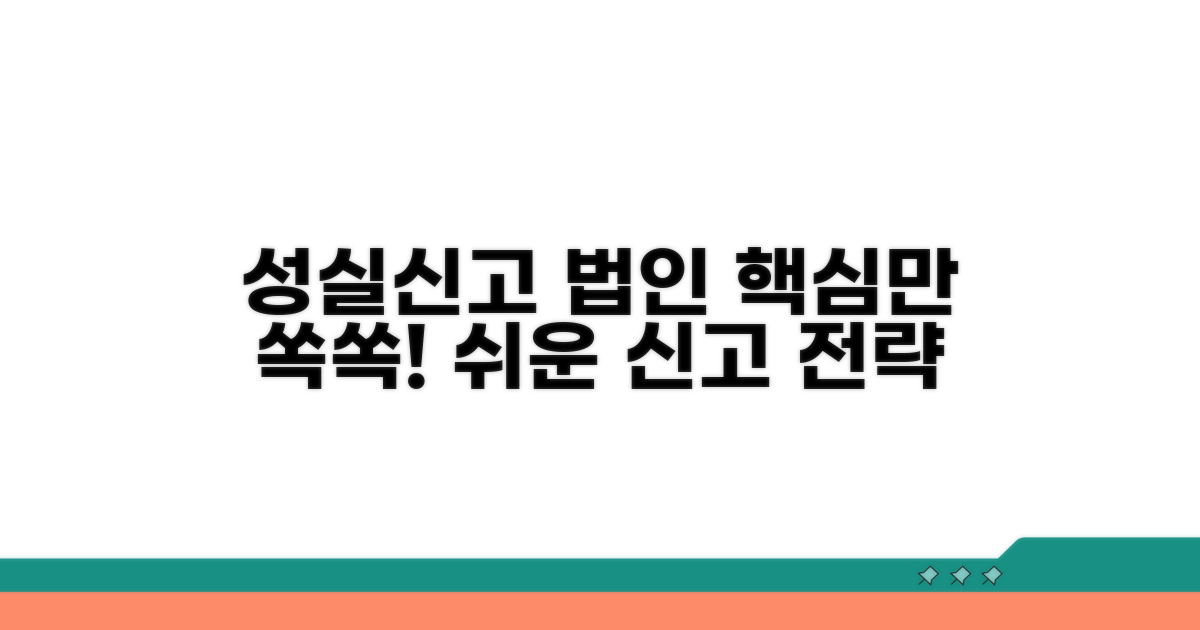 성실신고 법인, 이것만 알면 쉬워요