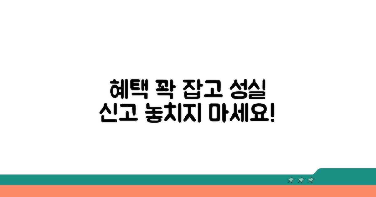 성실신고 혜택, 놓치지 마세요