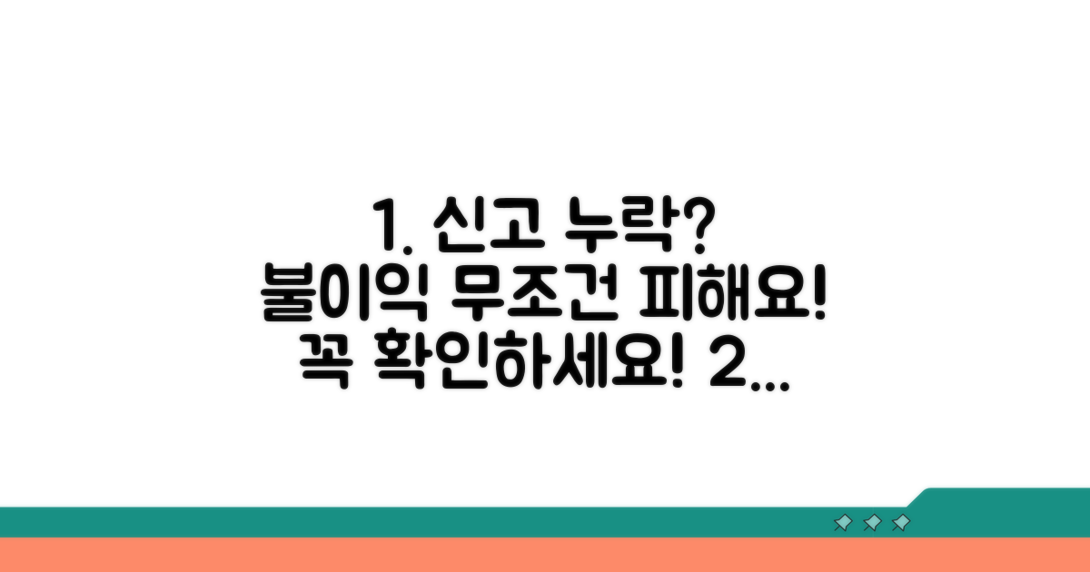 신고 누락 시 불이익, 꼭 피하세요!