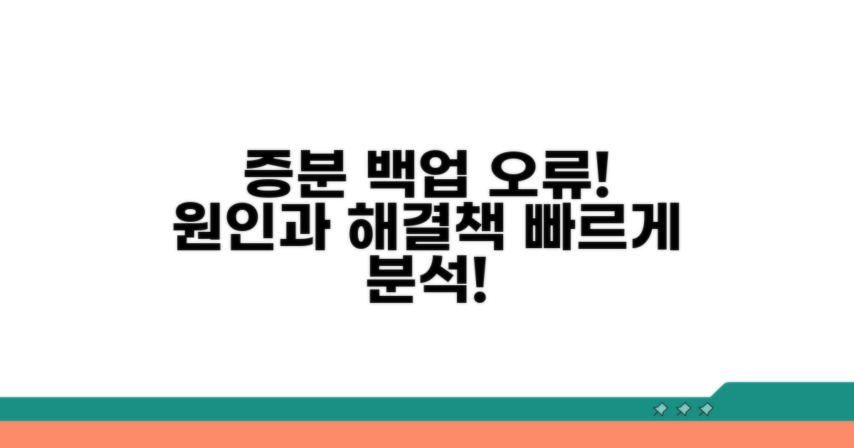증분 백업 오류 원인 분석