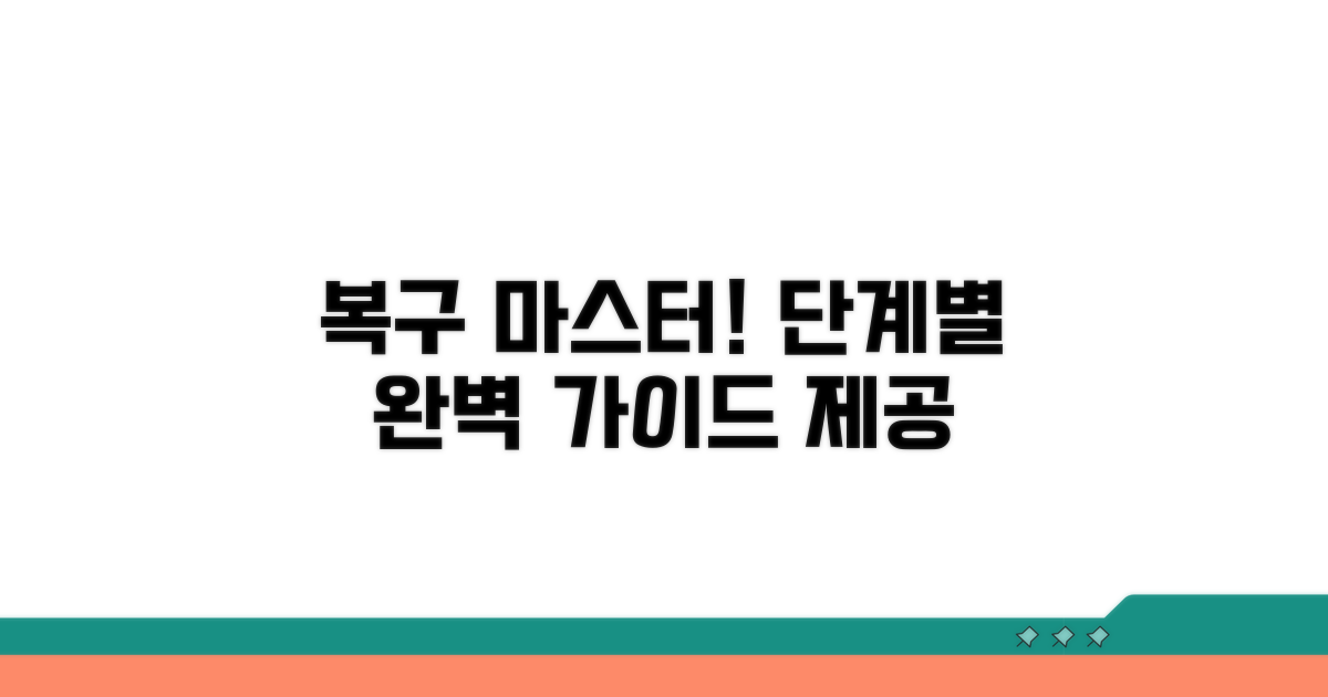 단계별 복구 절차 가이드