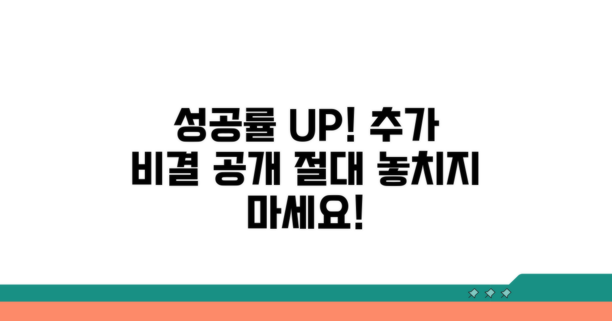 성공률 높이는 추가 노하우