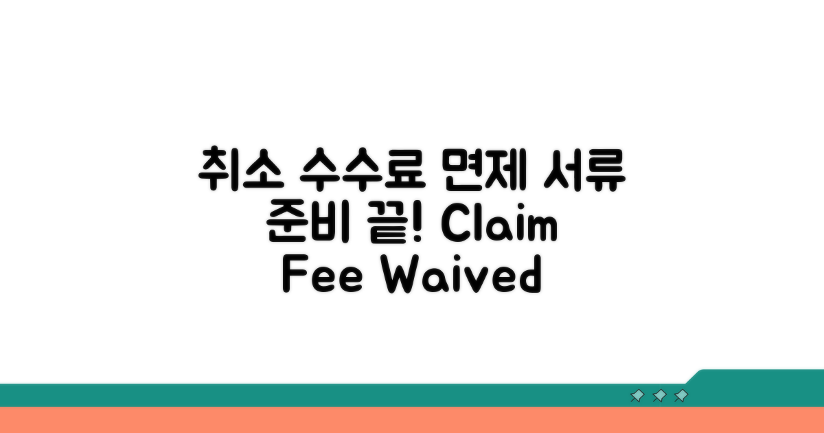 취소 수수료 면제 서류 준비