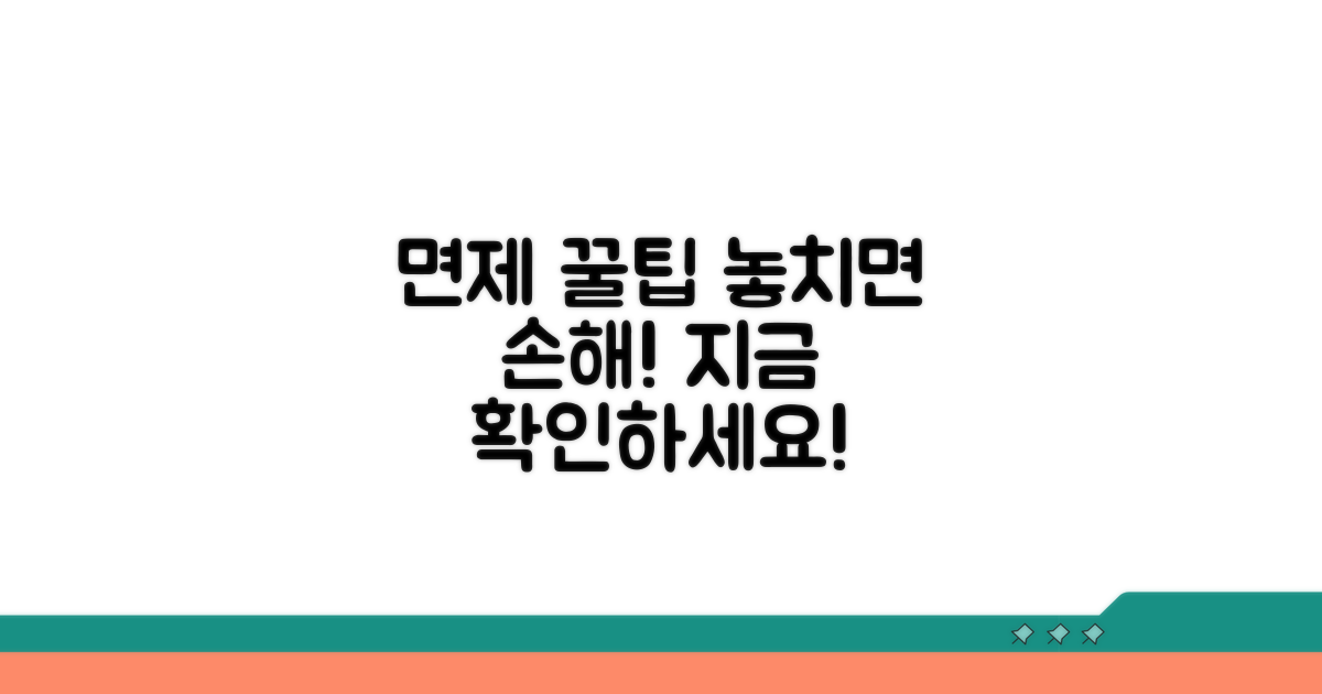 면제 받기 전 꼭 알아둘 점