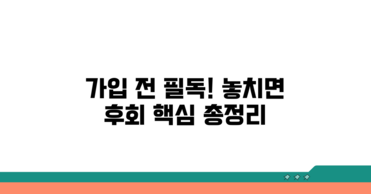 가입 전 꼭 확인하세요