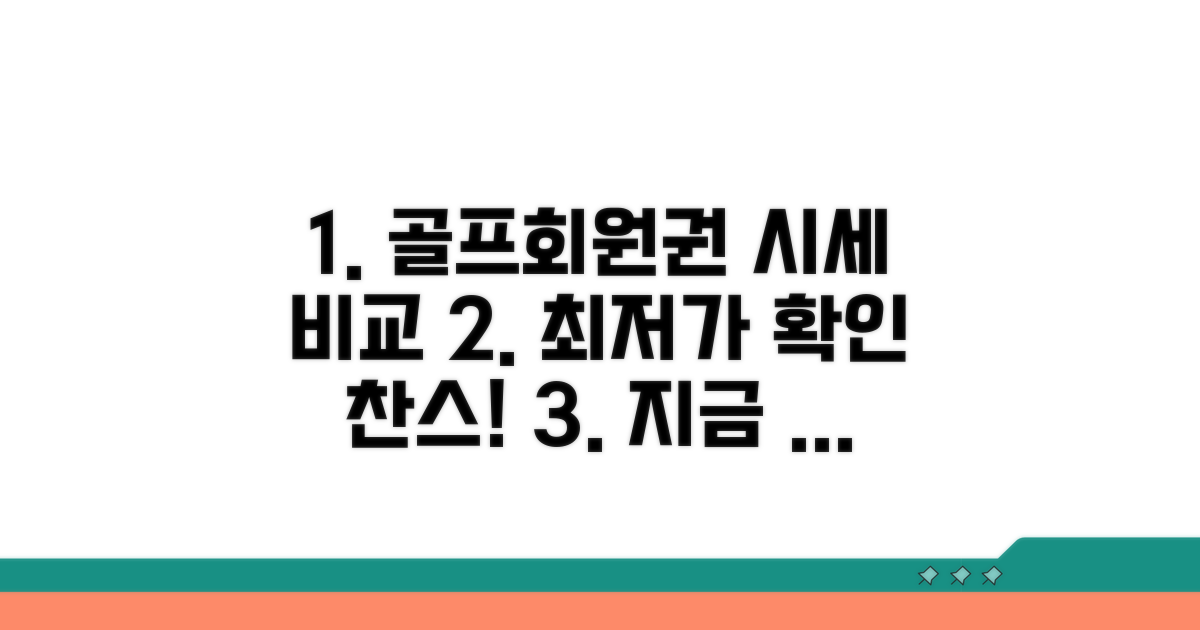 골프회원권 시세 비교 사이트