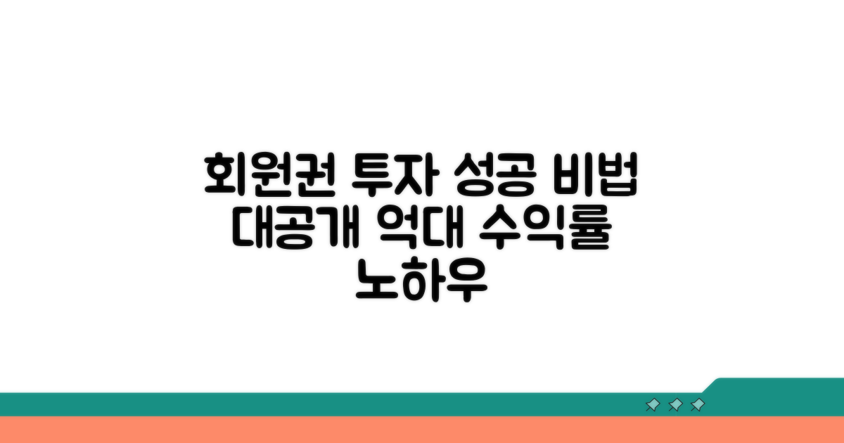 회원권 투자 성공 비법