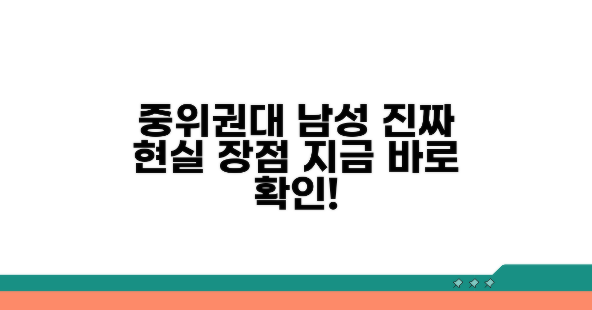 중위권대 남성 현실과 장점