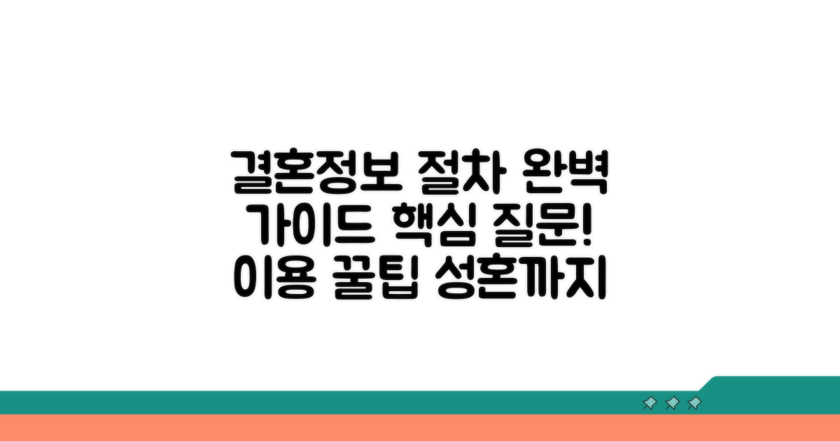 결혼정보회사 이용 절차 가이드