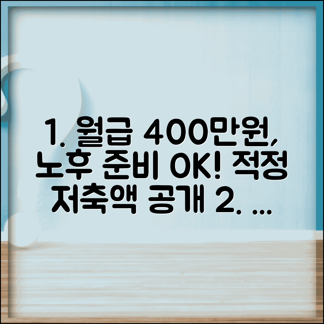 월급 400만원 노후 준비 적정 저축액 | 연금 저축 비율 권장 기준