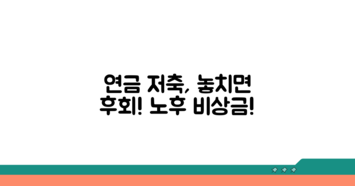 노후 준비, 연금 저축 놓치면 안 되는 이유