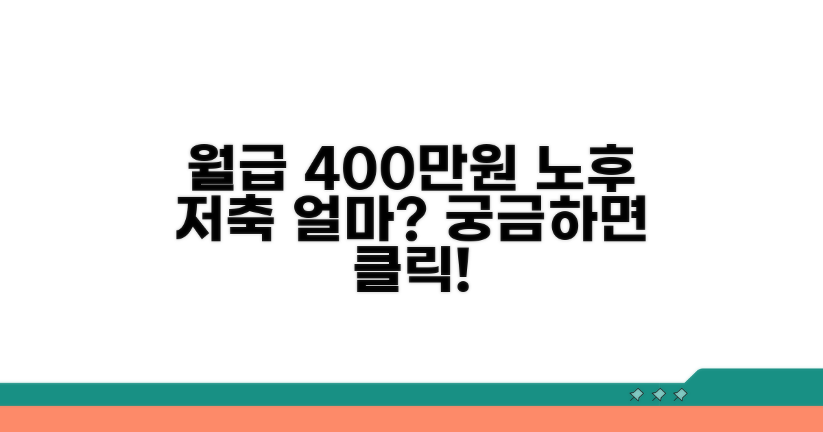 월급 400만원 노후 저축액, 얼마나 모아야 할까?