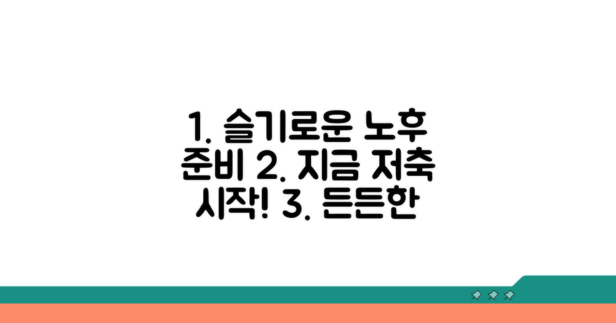 슬기로운 노후 준비, 지금 시작하는 저축법