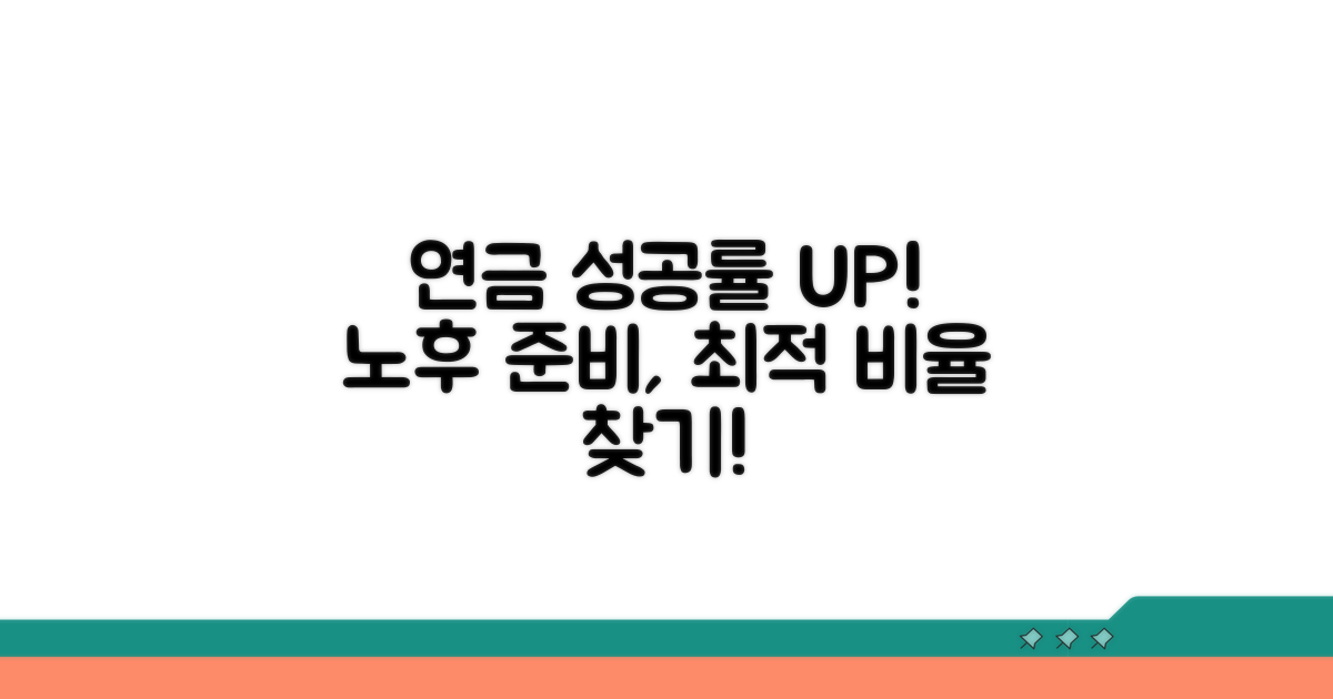 연금 저축, 성공적인 노후 준비 비율 찾기