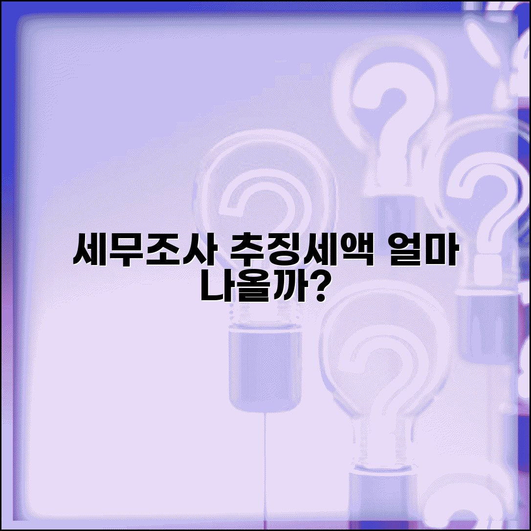 세무조사 받으면 추징세액 얼마나 나올까요 | 세무조사 | 추징세액 | 기준