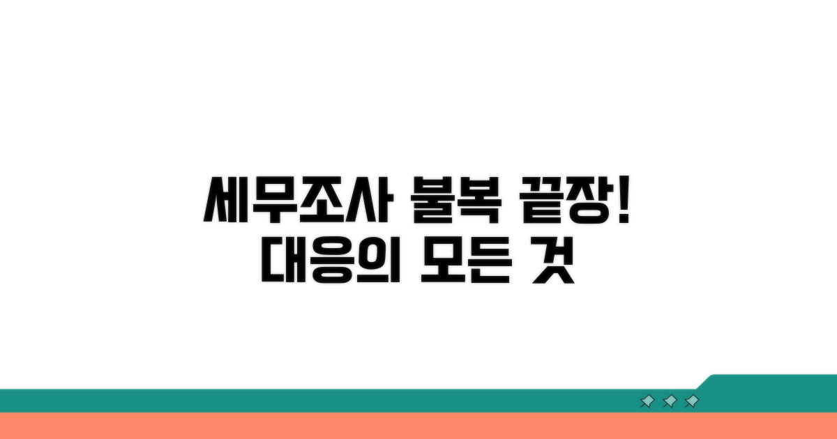 세무조사 불복 절차와 대응 방법