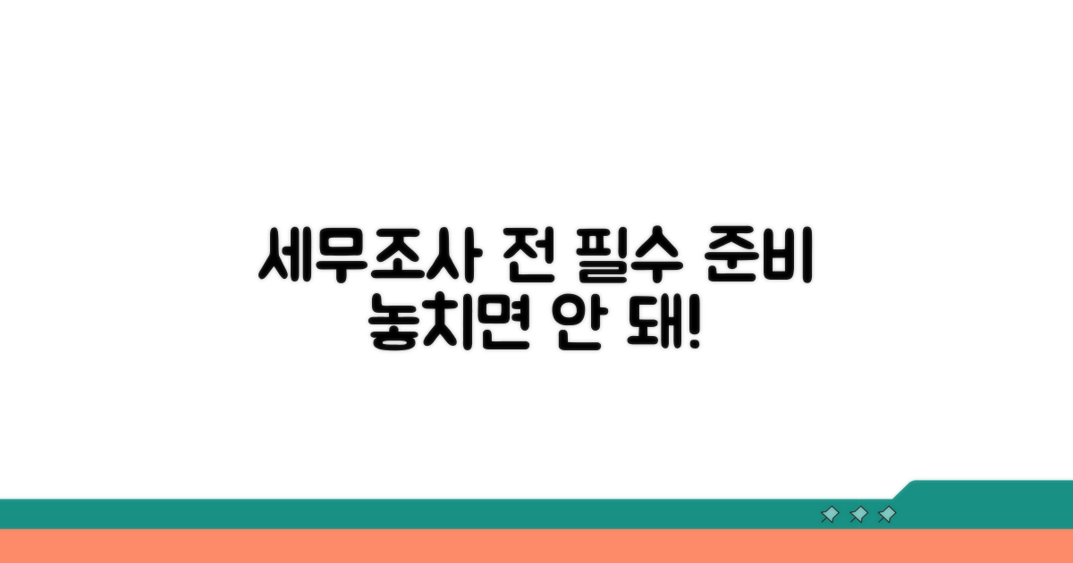 세무조사 받기 전, 필수 준비 사항
