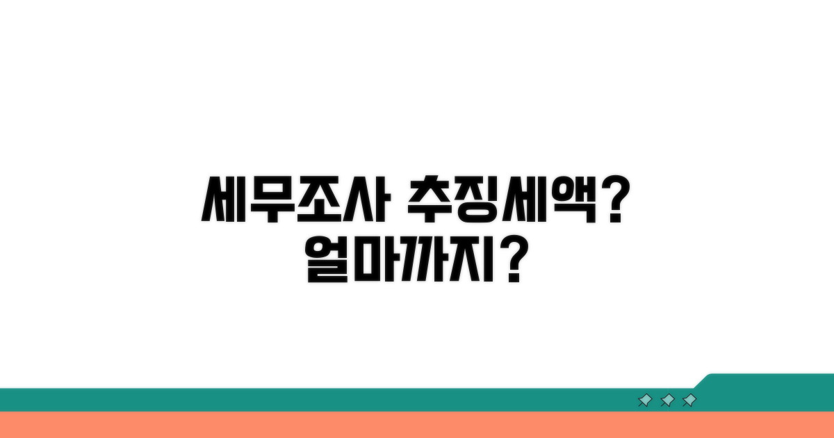 세무조사 추징세액, 얼마까지 나올까?