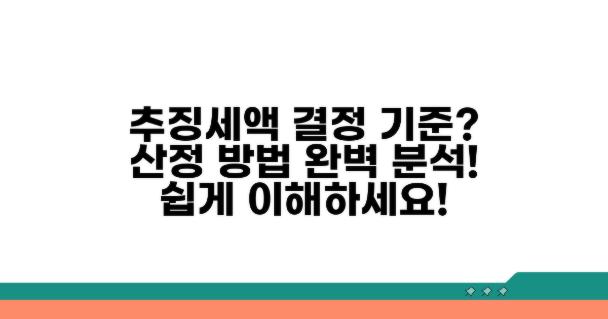 추징세액 결정 기준과 산정 방법
